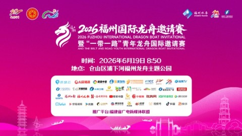 2026福州国际龙舟邀请赛暨“一带一路”青年龙舟国际邀请赛决赛